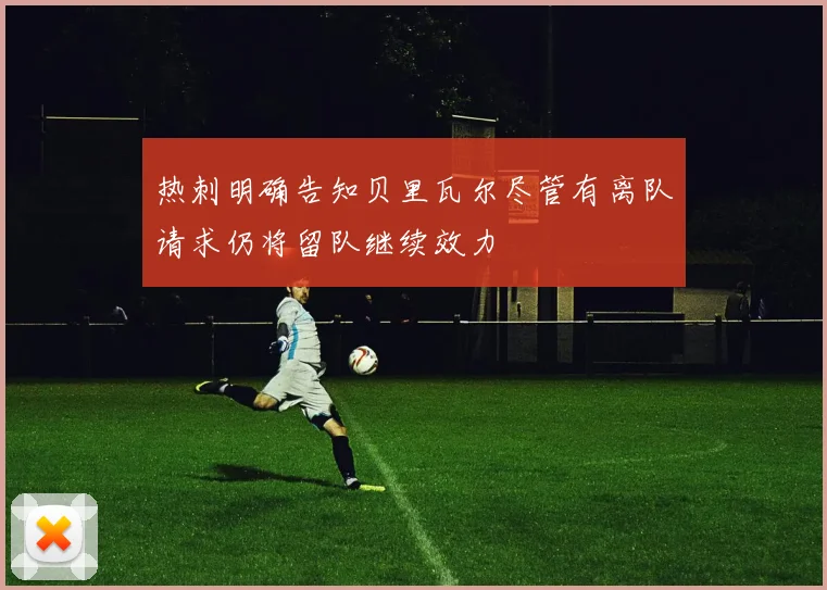 热刺明确告知贝里瓦尔尽管有离队请求仍将留队继续效力