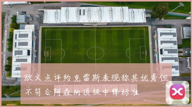 欧文点评约克雷斯表现称其优秀但不符合阿森纳顶级中锋标准