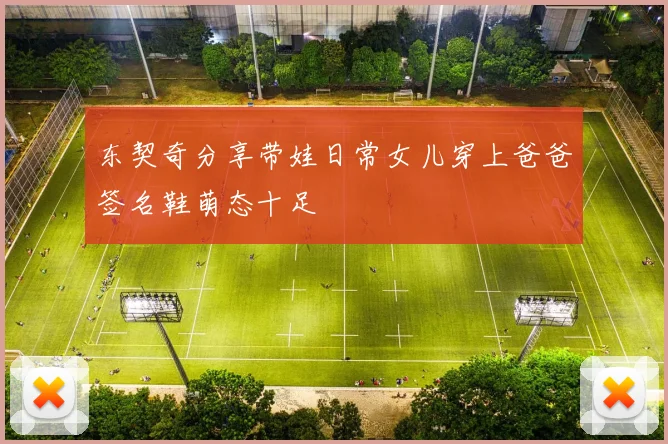 东契奇分享带娃日常女儿穿上爸爸签名鞋萌态十足