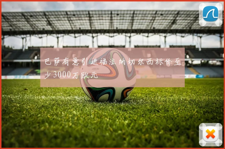 巴萨有意引进福法纳切尔西标价至少3000万欧元